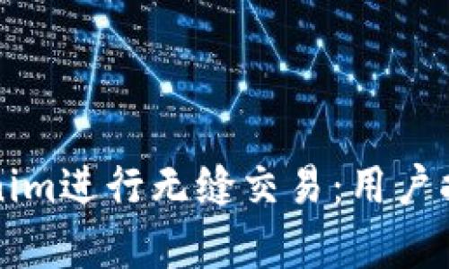 如何使用Tokenim进行无缝交易:用户指南与价值分析