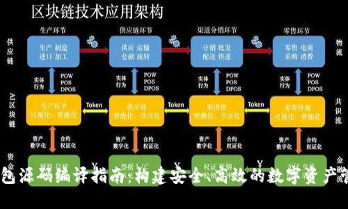 USDT钱包源码编译指南:构建安全、高效的数字资产管理工具