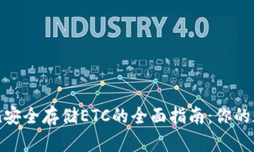 使用ImToken安全存储ETC的全面指南:你的数字资产管理