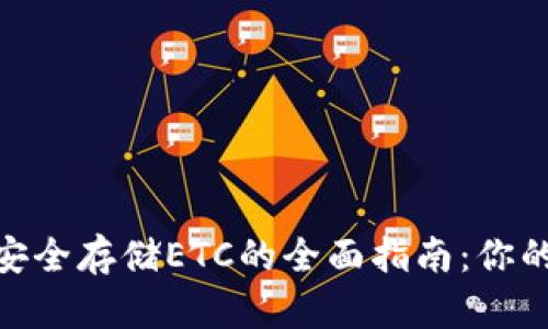 使用ImToken安全存储ETC的全面指南:你的数字资产管理