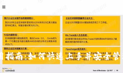 IM托肯钱包使用指南:如何快速上手并安全管理你的数字资产