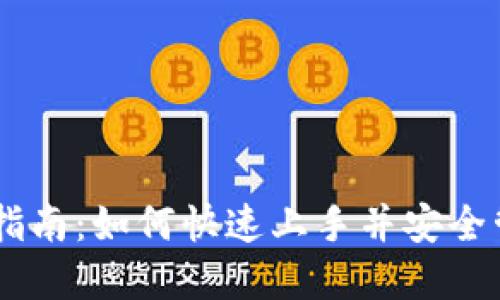 IM托肯钱包使用指南:如何快速上手并安全管理你的数字资产