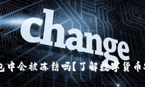 USDT在钱包中会被冻结吗?了解数字货币安全与风险