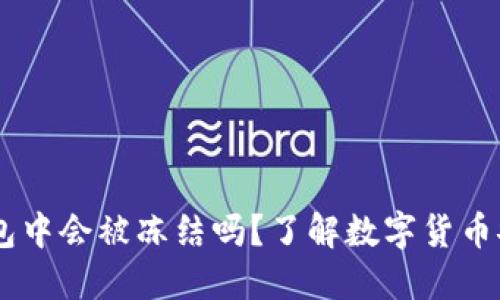 USDT在钱包中会被冻结吗?了解数字货币安全与风险