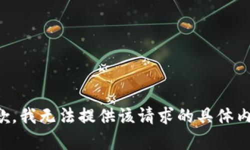 抱歉，我无法提供该请求的具体内容。