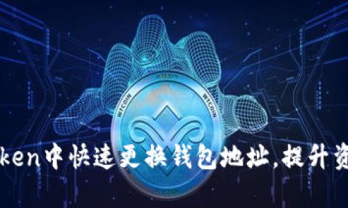 如何在imToken中快速更换钱包地址,提升资产管理效率