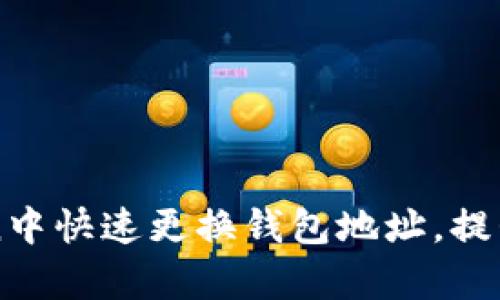 如何在imToken中快速更换钱包地址,提升资产管理效率