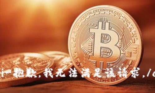 ai-抱歉，我无法满足该请求。/ai