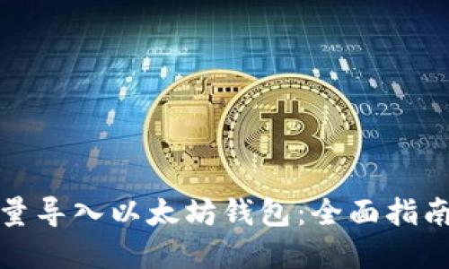 如何高效批量导入以太坊钱包:全面指南与实用技巧