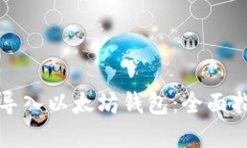如何高效批量导入以太坊钱包:全面指南与实用技巧