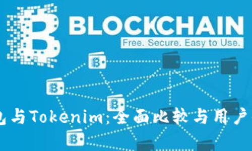币汇钱包与Tokenim:全面比较与用户收益分析
