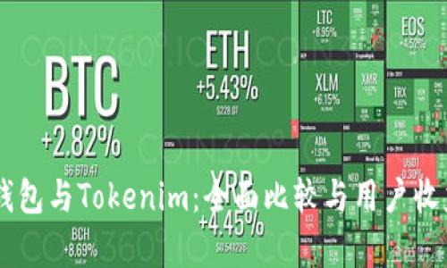 币汇钱包与Tokenim:全面比较与用户收益分析