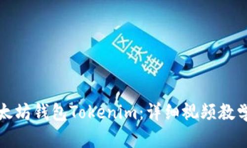 如何创建以太坊钱包Tokenim：详细视频教学与使用技巧