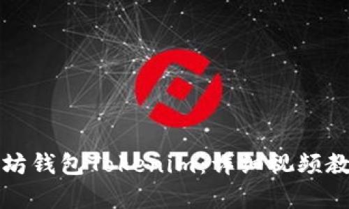 如何创建以太坊钱包Tokenim：详细视频教学与使用技巧