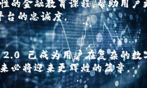   Tokenim 2.0 最新通知：解锁全新数字资产管理体验 / 

 guanjianci Tokenim 2.0, 数字资产, 区块链技术, 用户体验, 加密货币 /guanjianci 

Tokenim 2.0 的简介
在数字资产管理日益成为个人和企业投资的重要渠道时，Tokenim 2.0 的推出正是应运而生。这一版本不仅更新了用户体验，更在安全性、操作性上进行了全面的提升，为用户提供了一种便捷、安心的数字资产管理工具。

全新的用户界面与体验
Tokenim 2.0 以用户为中心，重新设计了界面，采用了更加直观的导航和更加美观的视觉效果。用户可以更快地找到自己需要的功能，无论是查看资产、进行交易还是管理钱包，操作都显得更加流畅和自然。
例如，在先前的版本中，用户需要经过多个步骤才能完成一次交易，而现在，用户可以通过简化的流程在几次点击内完成操作。这种极大地提高了用户的满意度，并降低了操作错误的风险。

安全性的显著提升
在数字资产交易的领域，安全性始终是每个用户最为关心的问题之一。Tokenim 2.0 在安全性方面采取了一系列措施，以确保用户的资金和信息不被泄露或盗用。
例如，通过多重身份验证技术，用户在进行重要操作时需进行额外的身份确认。此外，Tokenim 2.0 还引入了区块链技术中的智能合约，这在一定程度上避免了人为的操作失误和欺诈行为。

集成更多数字资产与交易对
随着市场的不断变化，用户对数字资产的需求也在不断增加。Tokenim 2.0 预见到了这一点，因此在新版本中整合了更多种类的数字资产与交易对。
无论是主流的比特币、以太坊，还是新兴的山寨币，用户都可以在平台上一站式交易，增加了投资的灵活性与多样性。对此，我个人认为，这种资产的多元化能够有效降低投资风险，让用户的投资组合更加均衡。

社区化的参与与反馈机制
Tokenim 2.0 的另一个创新之处在于其社区化的参与与反馈机制。用户不再是单纯的消费群体，而是可以积极参与到平台的建设中来。
在更新之前，Tokenim 开展了一系列用户调查与意见征集活动，向用户询问他们对新版本的期望与建议。通过这种方式，Tokenim 2.0 更加贴近用户的实际需求，体现了“用户至上”的理念。

AI 技术的运用
引入人工智能（AI）技术使得Tokenim 2.0 在数据分析与推荐方面更加智能。通过对用户交易行为的分析，平台可以为用户推荐合适的投资策略和资产配置。
例如，如果某个用户经常进行某种类型的交易，系统会根据他们的交易习惯，智能推荐相关资产和交易对。这一功能显著提升了用户的投资体验和决策效率，尤其对新手用户来说，再次降低了进入市场的门槛。

实际案例分析
在我使用Tokenim 2.0进行数字资产交易的过程中，我发现其智能推荐功能十分实用。上个月我参与了一次新兴数字货币的投资，最初对于这类资产并不熟悉，但平台的推荐及相关信息让我对它产生了浓厚的兴趣。
最终，我成功购买了几种潜力股，并在短期内获得了可观的回报。这再次让我感受到了良好用户体验所带来的实际价值，Tokenim 2.0的智能化分析工具确实降低了投资决策的不确定性。

未来的发展方向
在此基础上，Tokenim 2.0 还规划了更为广泛的未来发展方向。在不久的将来，用户将能够体验到更多增值服务，例如综合性的金融教育课程，帮助用户更好地理解数字资产的运作机制。
此外，平台还将推出更为先进的算法，以交易速度和降低交易成本。这些创新无疑会进一步增强平台的竞争力，以及用户对平台的忠诚度。

总结
Tokenim 2.0 的推出，是数字资产管理领域的又一里程碑。通过对用户需求的深刻洞察，以及技术上的持续创新，Tokenim 2.0 已成为用户在复杂的数字资产市场中不可或缺的伙伴。无论你是经验丰富的交易者还是初入市场的新手，Tokenim 2.0 都能为你提供赋能与支持。
最后，个人觉得数字资产的未来充满了机遇和挑战，选择一个合适的平台至关重要。Tokenim 2.0 获得用户信赖与喜爱，未来必将迎来更辉煌的篇章。