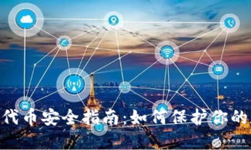 Tokenim代币安全指南:如何保护你的数字资产