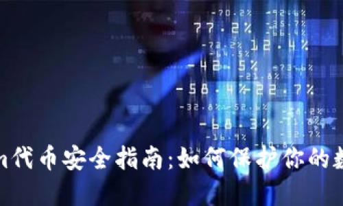 Tokenim代币安全指南:如何保护你的数字资产