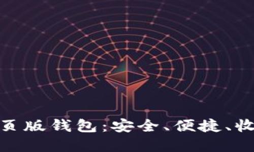 探索比特币网页版钱包:安全、便捷、收益的最佳选择
