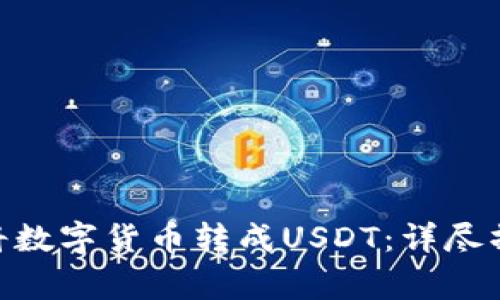 如何在imToken中将数字货币转成USDT:详尽操作指南与注意事项
