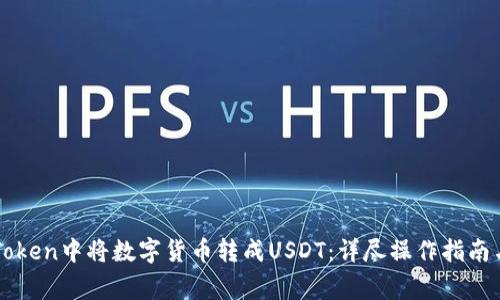 如何在imToken中将数字货币转成USDT:详尽操作指南与注意事项