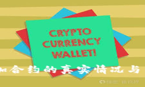 :imToken添加合约的真实情况与用户经验分享