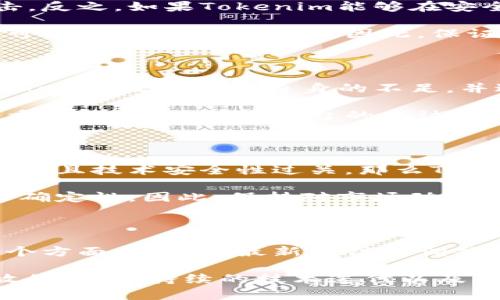 关于Tokenim是否会关网的问题，是一个涉及加密货币市场、项目团队管理和市场需求等多方面的复杂话题。尽管无法预见未来，但我们可以从多个角度分析Tokenim的现状和发展趋势，以便做出较为合理的判断。

Tokenim的基本概念与背景

Tokenim是一个基于区块链技术的去中心化平台，旨在为用户提供安全、便捷的数字资产交易服务。它的成功与否不仅取决于团队的技术能力，还与其市场需求、用户基础以及竞争对手的表现息息相关。

区块链领域一直以来都有一种特性，即波动性极大。Tokenim作为其中一员，也难以逃脱这个命运。随着日益增长的用户需求，Tokenim的发展势头曾一度强劲，但同时也面临着来自各方的竞争压力。

项目团队的稳定性与透明度

一个项目的是否能持续运营，团队的稳定性和透明度是至关重要的因素。如果Tokenim的团队能够保持一定的透明度，及时与用户沟通项目发展动态，表明团队的诚意与能力，那么用户的信心会有显著提升。相反，若团队频繁更换，或是对外界信息遮遮掩掩，那很可能会导致用户流失，从而影响项目的存续。

市场需求与用户基础

Tokenim的未来发展也与市场需求息息相关。例如，假如市场上对去中心化交易平台的需求持续上升，那么Tokenim有很大可能会继续运作并扩展其用户基础。然而，如果市场需求下滑，Tokenim可能会发现自己面临困境。因此，持续关注用户需求变化和市场趋势，是判断Tokenim未来的一个重要指标。

竞争对手的表现与策略

区块链市场竞争异常激烈，Tokenim并不是唯一的去中心化交易平台。它的竞争对手可能在技术上有所突破，推出更具吸引力的服务，这对Tokenim来说无疑是一个巨大的挑战。如果Tokenim不能够及时跟上技术转型和市场需求的变化，可能会逐渐失去市场份额。

再者，假设竞争对手推出的产品功能更为多样化，或者用户体验更佳，那么Tokenim需要迅速反应，通过创新与改进来应对这种威胁。否则，可能会导致用户因对手的引诱而流失，进而影响平台的活跃度和运营情况。

技术安全性与合规性

Tokenim的技术安全性同样是能否持续运营的关键因素之一。如果平台遭遇黑客攻击，导致用户资产损失，那将会对用户的信任造成致命打击。反之，如果Tokenim能够在安全性方面严格把关，提高用户资产的保护能力，则有助于增强用户的粘性。

此外，随着各国对加密货币监管政策的不断变化，Tokenim需要密切关注任何法律合规方面的动向。如果项目未能遵循当地的法律法规，极有可能面临关停的风险。因此，保证合规运营是Tokenim能否继续存在的重要保障之一。

用户反馈与社区建设

用户是一个项目的核心，Tokenim能否有良好的发展与用户的反馈密切相关。因此，加强与用户之间的互动、积极倾听用户的声音，能够帮助Tokenim及时发现自身的不足，并进行改进。与此同时，一个活跃的社区不仅能提升用户参与感，还能为项目带来更多的推广与支持。

例如，Tokenim可以借助社交媒体、论坛等渠道与用户进行沟通，倾听他们关于平台的意见与建议。这种开放的态度能够让用户感受到自身的重要性，从而提高平台的忠诚度。

未来展望与可能性

虽然不确定未来是否会关网，但Tokenim能否维持运营的可能性是多方面的。如果团队能够保持稳定，市场需求持续上升，竞争对手表现平平，并且技术安全性过关，那么Tokenim将有多大的可能继续运营下去。

然而，如果出现团队频繁更换、市场需求下滑、竞争加剧以及安全性问题，那么Tokenim的存续就会岌岌可危。这就是区块链项目的复杂性与不确定性。因此，保持对市场动态的敏感，适时调整策略，将有助于Tokenim在竞争中生存和发展。

个人总结与见解

在这条充满挑战和机遇的路上，Tokenim的成功与否取决于众多因素的综合影响。作为投资者或用户，我们需要保持冷静，审慎评估项目的各个方面，并根据最新的信息调整自己的参与决策。同时，我认为一个项目的长期健康发展离不开用户的参与和支持，Tokenim需要在这一点上不断努力，才能在未来保持活力。

总的来说，Tokenim是否有可能关网，不能单从某一方面去判断，而是要全面分析其团队、市场、技术、安全、用户基础等多方面的因素。保持开放的讨论、持续的技术迭代以及灵活的市场应对策略，是保护项目健康成长的关键所在。