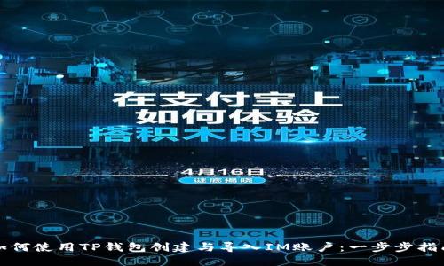 如何使用TP钱包创建与导入IM账户:一步步指南