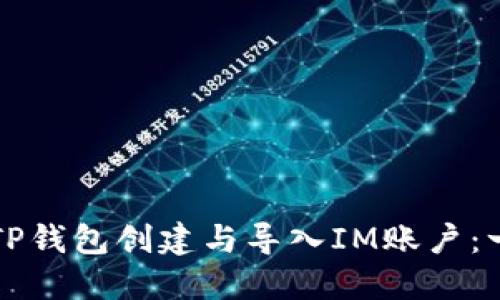 如何使用TP钱包创建与导入IM账户:一步步指南