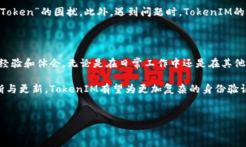 如何通过TokenIM实现多账号登录

在现代的数字化时代，安全与便捷性是用户体验的核心要素之一。TokenIM作为一种重要的身份验证和管理工具，提供了安全的登入机制，使用户能够在不同平台中简便而可靠地进行身份验证。本文将为您详细分析如何通过TokenIM登录另一个账户，并在过程中提出一些实用的建议和技巧。

TokenIM的基本概念

TokenIM是一款以Token为基础的身份认证平台，旨在为用户提供一种安全、便捷的登录方式。与传统的用户名和密码登录不同，TokenIM通过生成一个临时的、安全的Token来验证用户的身份，这种方式不仅提高了安全性，还减少了密码泄露的风险。

使用TokenIM登录的过程通常需要以下几个步骤：首先，用户需在TokenIM平台申请和设置自己的账户；其次，通过API密钥等方式实现与其他平台的关联；最后，用户可以使用生成的Token完成安全的登录操作。

TokenIM的登录流程

为了更好地理解如何通过TokenIM登录另一个账户，我们需要详细探讨其具体的操作流程。首先，你需要在你想要登录的平台上输入与TokenIM相结合的相关信息，通常包括以下几个步骤：

ul
listrong获取Token：/strong首先，确保你已经在TokenIM平台注册并生成了自己的Token。如果你还没有注册，可以访问TokenIM官方网站，填写必要的信息并完成验证后生成Token。/li
listrong配置API秘钥：/strong许多集成了TokenIM的服务平台允许你配置API密钥以实现跨平台的登录功能。你需要在目标平台注册并找到相关的API设置选项。通常情况下，你需要将TokenIM提供的API秘钥填写到相关字段中。/li
listrong粘贴Token并登录：/strong当你成功配置完成后，系统将会要求你输入Token。将你从TokenIM获取的Token粘贴到对应的输入框中，点击“登录”按钮。/li
/ul

解决常见问题

在使用TokenIM登录过程中，用户可能会面临一些反馈问题。比如，可通过以下几个方面来分析和解决其中的常见问题：

ul
listrongToken失效：/strongTokenIM的Token通常有时间限制，如果您的Token已经失效，您需要重新生成Token来进行登录。确保在登录时使用的是有效的Token。/li
listrongAPI配置错误：/strong确保你在目标平台上输入正确的API密钥，细心检查任何拼写错误或者格式问题。如果出现错误，通常系统会返回一个提示，这时候可以尝试重新配置API。/li
listrong网络连接问题：/strong确保你的网络连接良好，不稳定或缓慢的网络将影响Token的验证过程，你可以尝试更换网络环境或重新连接。/li
/ul

使用TokenIM的优势

TokenIM不仅提供了更为安全的身份验证方式，其带来的优势也是显而易见的：

ul
listrong增强的安全性：/strongTokenIM通过一次性Token来降低黑客攻击的风险，用户无需频繁输入密码，且即使Token被盗也因其有时间限制而减少风险。/li
listrong便捷的操作体验：/strong相较于传统的多重密码设置，TokenIM简化了用户的登录流程，省时省力。/li
listrong支持多终端使用：/strong用户可以在不同设备和平台上使用相同的Token，极大地提升了跨平台的使用便利性。/li
/ul

个人经验分享

在我个人的使用过程中，TokenIM给我带来了极大的便利。最初，我在多个平台上使用不同的登录信息，常常因为忘记密码而感到苦恼。而自从我开始使用TokenIM之后，整个登录流程变得如此顺畅。尤其是在我需要频繁切换不同工作账户的时候，TokenIM帮助我节省了大量的时间与精力。

我还特别喜欢TokenIM的备份功能。在我有时会切换设备的情况下，我能够很轻松地管理我的Token，这在一定程度上让我避免了“丢失Token”的困扰。此外，遇到问题时，TokenIM的客服响应速度也让我感到满意。他们能够及时帮助我解决问题，让我的使用体验更为良好。

总结与展望

通过本文，我们详细探讨了如何通过TokenIM进行登录操作及其流程，分享了一些常见问题的解决方法，以及个人在使用过程中的一些经验和体会。无论是在日常工作中还是在其他需要频繁登录的平台，TokenIM都具有很高的适用性与便利性。我鼓励更多用户开始尝试TokenIM，体验其带来的安全高效的登录方式。

随着企业对于数据安全和用户体验的日益重视，相信TokenIM及类似的身份验证平台将会在未来得到更加广泛的应用和发展。通过不断与更新，TokenIM有望为更加复杂的身份验证需求提供解決方案，同时也期待未来技术的革新能够让我们享受到更安全更方便的服务。

TokenIM,登录,身份验证,安全性,用户体验/guanjianci  
如何通过TokenIM实现多账号登录，提升安全性与用户体验