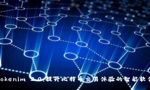 Tokenim 2.0:提升比特币交易体验的智能软件