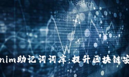 理解和使用Tokenim助记词词库:提升区块链安全性与使用体验