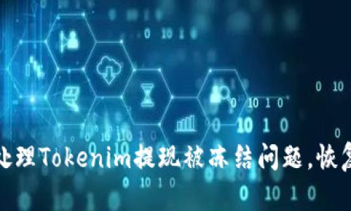 如何快速处理Tokenim提现被冻结问题，恢复资金安全