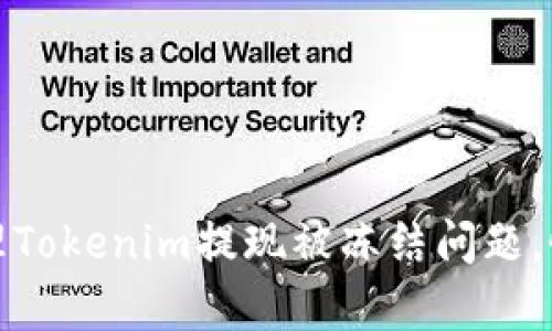 如何快速处理Tokenim提现被冻结问题，恢复资金安全