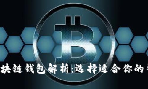 推荐下载的优秀区块链钱包解析:选择适合你的钱包,掌控数字资产