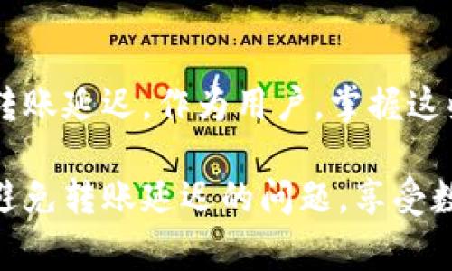   为什么Tokenim转账三天都不到账？探究延迟原因与解决方案 / 

 guanjianci Tokenim, 资金转账, 转账延迟, 区块链, 数字货币 /guanjianci 

引言
在数字货币交易中，转账的速度是决定用户体验的一个重要因素。Tokenim作为一个新兴的数字货币平台，尽管提供了快速的服务，但有时用户在进行转账时可能会遇到延迟，甚至出现转账三天都未到账的情况。这让很多用户感到困惑和无奈，为什么会发生这样的事情？在本文中，我们将深入探讨导致Tokenim转账延迟的多种原因，并为用户提供有效的解决方案。

Tokenim转账的基本原理
在我们深入探讨转账延迟的原因之前，有必要了解Tokenim转账的基本流程。当用户进行转账时，交易信息会被打包成一个区块，通过网络进行验证。区块链技术确保交易的透明性和安全性，但其去中心化特征有时会导致分区处理速度的延迟。

另外，Tokenim使用的区块链网络可能承载着大量的交易请求，这也会导致系统的拥堵。当交易量激增时，矿工的处理能力有限，用户的转账信息可能会被暂时搁置，导致到账时间延迟。

转账延迟的常见原因
那么，是什么导致Tokenim的转账延迟呢？以下是几种常见的原因：

h41. 网络拥堵/h4
区块链网络的拥堵是转账延迟的常见原因之一。当很多人同时进行交易时，网络的处理能力会受到挑战。以比特币为例，当每天的交易量超过其处理能力时，用户的交易可能会被排队甚至延迟数小时，如果使用Tokenim的钱包进行的转账也可能面临相似的情形。

h42. 手续费不足/h4
区块链网络中的矿工通常根据用户所支付的手续费来决定优先处理哪些交易。如果您为这笔转账设置的手续费过低，那么您的交易可能排在了后面，延误了到账的时间。许多用户在进行Tokenim转账时，忽视了手续费的设定，造成了不必要的等待。

h43. 系统故障/h4
虽然Tokenim致力于提供稳定的服务，但偶尔也会遇到系统故障，例如服务器崩溃、软件升级等技术问题。这些故障有时会导致用户无法完成转账或造成转账延迟。如果这种情况发生，用户可以尝试联系客服获取帮助。

h44. 地址错误/h4
如同银行转账一样，区块链转账需要正确的地址。若您在输入Tokenim钱包地址时出错，尽管系统接收了请求但您的资金将无法到账。为了避免这种情况，建议用户在转账前仔细核对地址。

h45. 合规审核/h4
在某些情况下，Tokenim可能会对高额转账进行审查，以确保他们的合规性。如果涉及较大的资金转账，可能会被平台审查，从而延迟交易的完成。在这种情况下，用户需耐心等待，并留意Tokenim的通知。

如何处理转账延迟的问题？
当您发现Tokenim的转账出现延迟时，首先不要惊慌。以下是一些实用的步骤，可以帮助您解决问题：

h41. 检查交易状态/h4
每笔交易都可以在区块链上追踪，您可以通过Tokenim钱包查看交易记录。这将帮助您确认该交易是否已被处理，或者是否仍在等待确认。比对交易哈希和状态信息，可以让您掌握转账进展。

h42. 提高手续费/h4
如果您意识到自己为转账设置的手续费过低，可以联系Tokenim客服，看是否可以提升该交易的优先级。有时，通过支付更高的手续费，可以加快转账的处理时间。知名数字货币转账过程中，合理的手续费设定是抢占优先的关键因素。

h43. 等待与联系客服/h4
如果交易状态显示仍在等待确认，您可以耐心等待，通常情况下，交易会在合理时间完成。同时，您可以联系Tokenim的客服，询问转账延迟的具体原因，他们通常会为您解答问题并提供相应帮助。

h44. 了解可能的时间框架/h4
在进行大额转账时，了解Tokenim的正常处理时间是很重要的。在高峰期，转账可能会增加几个小时或几天。用户在进行此类交易前，最好先了解当下网络的拥堵情况。

h45. 保持信息的更新/h4
在转账过程中，保持对Tokenim的公告和更新的关注，及时了解系统的维护和突发情况。这将帮助您掌握第一手的信息，对于转账的延迟情况有更为清晰的认识。

总结
Tokenim转账在遇到延迟时，用户常常感到无助，但仔细分析原因和采取适当措施可以有效缓解这一问题。从网络拥堵、手续费不足到系统故障，每个环节都有可能导致转账延迟。作为用户，掌握这些信息可以帮助您及时应对，让转账变得更加顺畅。

此外，保持对数字货币市场变化的敏感，对提高转账效率也有所帮助。通过合理设定手续费、确保地址无误和及时关注平台动态，用户可以在Tokenim这个平台上尽可能避免转账延迟的问题，享受数字资产交易的便利。