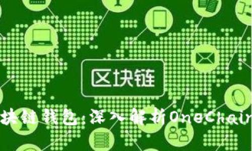 如何选择最佳的区块链钱包:深入解析OneChain钱包的优势与应用