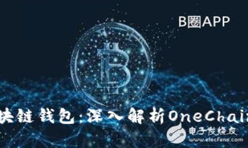 如何选择最佳的区块链钱包:深入解析OneChain钱包的优势与应用