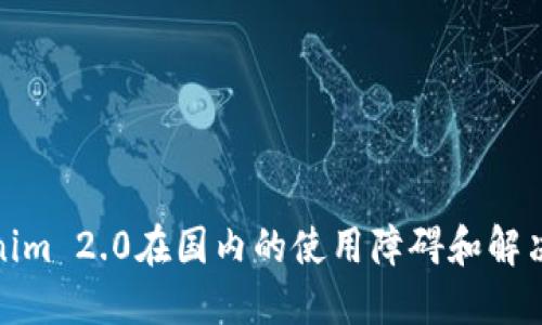 Tokenim 2.0在国内的使用障碍和解决方案