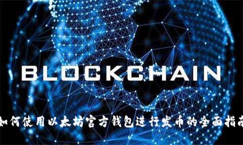 如何使用以太坊官方钱包进行发币的全面指南