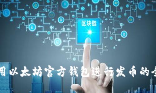 如何使用以太坊官方钱包进行发币的全面指南