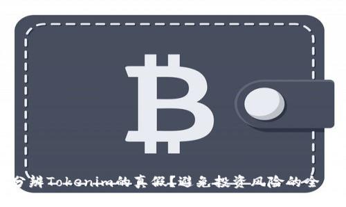 如何分辨Tokenim的真假？避免投资风险的全面指南