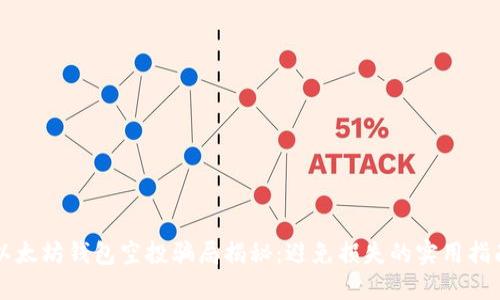 以太坊钱包空投骗局揭秘:避免损失的实用指南
