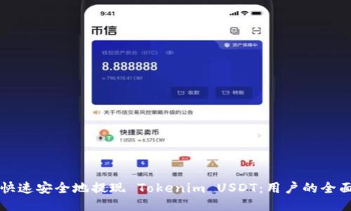 如何快速安全地提现 Tokenim USDT:用户的全面指南