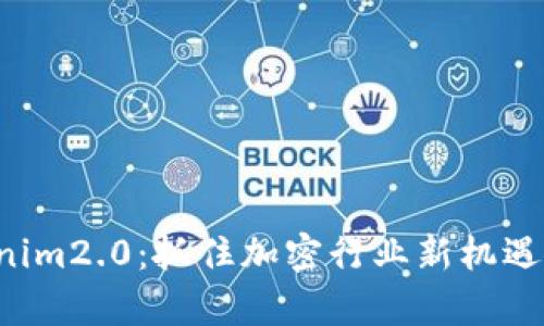 比特币存tokenim2.0:抓住加密行业新机遇,实现财富增值