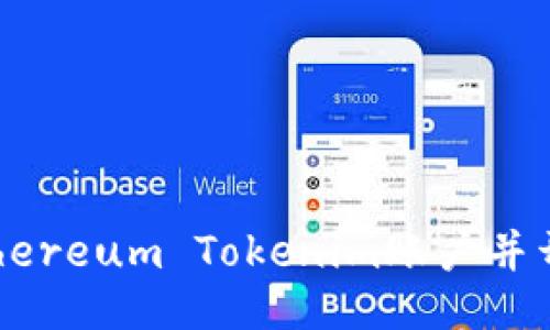 如何注册Ethereum Tokenim账户并开始使用平台