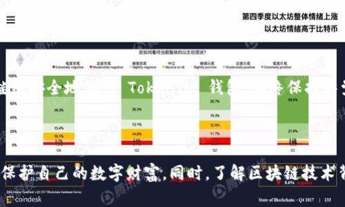 在区块链和加密货币的世界中，TokenIM 是一个相对知名的钱包应用，专注于为用户提供安全的数字资产存储和管理功能。如果您希望更改 TokenIM 的签名，以下是一些步骤和注意事项。请注意，这些步骤和信息是根据一般性原则整理的，具体操作可能会因软件版本和更新而有所不同。

TokenIM 的签名是什么？

在区块链中，签名是确保交易和数据完整性的重要机制。TokenIM 的签名通常涉及到用户在应用程序中的资产转移及交易确认。这一过程通过使用私钥生成数字签名，以确保只有拥有私钥的用户才能对其资产进行控制。

为什么需要更改签名？

更改签名的原因可能包括安全性考虑（如私钥泄露）、账户管理或合规需要。 

- **安全性**: 如果您怀疑您的私钥或当前签名被泄露或受到威胁，立即更改签名是确保资产安全的一个重要步骤。
- **账户管理**: 有些用户可能想要将签名迁移到一个新的地址或钱包，以便更好地管理他们的资产。
- **合规要求**: 某些情况下，用户可能需要根据法律法规的要求更改其数字签名。

步骤一：备份您的私钥

在进行任何签名更改之前，首先要确保备份您的私钥和恢复短语。这将确保在过程中如果出现问题，您仍然能够恢复您的资产。

步骤二：访问 TokenIM 应用

打开 TokenIM 应用程序并登陆您的账户。确保在安全的网络环境下进行操作，避免使用公共Wi-Fi等不安全的连接。

步骤三：找到设置选项

在应用程序的主界面上，通常会有一个“设置”或“账户”选项。在这里，您可以找到与签名相关的功能。

步骤四：更改签名

在设置中找到“签名”或“私钥管理”选项。根据提示，输入当前签名或私钥后，您可以选择生成新的签名。 

- **生成新签名**: 系统可能会要求您输入一些信息，使用新生成的私钥来生成新的签名。确保按照屏幕上的指示，完成新签名的创建。

步骤五：验证新签名

完成新签名生成后，进行一次交易或转移小额资产，以验证新签名是否正常工作。确保能够顺利进行交易，避免因签名设置错误导致资产损失。

步骤六：安全存储新私钥

新的私钥应当存储在安全的位置，避免任何可能的盗窃或遗忘。建议使用硬件钱包或其他安全手段进行保存。同时，不要在网络上存储或分享您的私钥信息。

注意事项

在整个过程中，务必谨慎行事，确保每一步都按照规程进行，以最大程度地保障您的资产安全。以下是一些实用的建议：

- **确保网络安全**: 在操作过程中，请确保您使用的是安全的网络环境。 黑客往往会利用不安全的网络进行攻击。
- **定期修改签名**: 定期更改签名或者密钥可以减少潜在风险，增强账户安全性。
- **使用二次验证**: 可以在设置中开启二次验证，进一步提高账户的安全性。

总结

更改 TokenIM 的签名是一个保护和管理您的数字资产的重要措施。通过上述步骤，您应该能够顺利地完成签名更改，并继续安全地使用 TokenIM 钱包。始终保持警觉，定期检查您的账户安全，确保您的数字资产不受风险和威胁的影响。

### 个人经验

在我的经历中，我曾因为无法及时更改签名而遭遇过资产损失。因此，务必保持对自己资产的警觉，善用安全工具和手段来保护自己的数字财富。同时，了解区块链技术背后的原理也可以更好地帮助我们做出明智的决策。