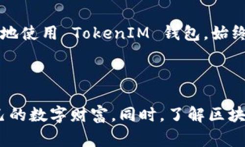 在区块链和加密货币的世界中，TokenIM 是一个相对知名的钱包应用，专注于为用户提供安全的数字资产存储和管理功能。如果您希望更改 TokenIM 的签名，以下是一些步骤和注意事项。请注意，这些步骤和信息是根据一般性原则整理的，具体操作可能会因软件版本和更新而有所不同。

TokenIM 的签名是什么？

在区块链中，签名是确保交易和数据完整性的重要机制。TokenIM 的签名通常涉及到用户在应用程序中的资产转移及交易确认。这一过程通过使用私钥生成数字签名，以确保只有拥有私钥的用户才能对其资产进行控制。

为什么需要更改签名？

更改签名的原因可能包括安全性考虑（如私钥泄露）、账户管理或合规需要。 

- **安全性**: 如果您怀疑您的私钥或当前签名被泄露或受到威胁，立即更改签名是确保资产安全的一个重要步骤。
- **账户管理**: 有些用户可能想要将签名迁移到一个新的地址或钱包，以便更好地管理他们的资产。
- **合规要求**: 某些情况下，用户可能需要根据法律法规的要求更改其数字签名。

步骤一：备份您的私钥

在进行任何签名更改之前，首先要确保备份您的私钥和恢复短语。这将确保在过程中如果出现问题，您仍然能够恢复您的资产。

步骤二：访问 TokenIM 应用

打开 TokenIM 应用程序并登陆您的账户。确保在安全的网络环境下进行操作，避免使用公共Wi-Fi等不安全的连接。

步骤三：找到设置选项

在应用程序的主界面上，通常会有一个“设置”或“账户”选项。在这里，您可以找到与签名相关的功能。

步骤四：更改签名

在设置中找到“签名”或“私钥管理”选项。根据提示，输入当前签名或私钥后，您可以选择生成新的签名。 

- **生成新签名**: 系统可能会要求您输入一些信息，使用新生成的私钥来生成新的签名。确保按照屏幕上的指示，完成新签名的创建。

步骤五：验证新签名

完成新签名生成后，进行一次交易或转移小额资产，以验证新签名是否正常工作。确保能够顺利进行交易，避免因签名设置错误导致资产损失。

步骤六：安全存储新私钥

新的私钥应当存储在安全的位置，避免任何可能的盗窃或遗忘。建议使用硬件钱包或其他安全手段进行保存。同时，不要在网络上存储或分享您的私钥信息。

注意事项

在整个过程中，务必谨慎行事，确保每一步都按照规程进行，以最大程度地保障您的资产安全。以下是一些实用的建议：

- **确保网络安全**: 在操作过程中，请确保您使用的是安全的网络环境。 黑客往往会利用不安全的网络进行攻击。
- **定期修改签名**: 定期更改签名或者密钥可以减少潜在风险，增强账户安全性。
- **使用二次验证**: 可以在设置中开启二次验证，进一步提高账户的安全性。

总结

更改 TokenIM 的签名是一个保护和管理您的数字资产的重要措施。通过上述步骤，您应该能够顺利地完成签名更改，并继续安全地使用 TokenIM 钱包。始终保持警觉，定期检查您的账户安全，确保您的数字资产不受风险和威胁的影响。

### 个人经验

在我的经历中，我曾因为无法及时更改签名而遭遇过资产损失。因此，务必保持对自己资产的警觉，善用安全工具和手段来保护自己的数字财富。同时，了解区块链技术背后的原理也可以更好地帮助我们做出明智的决策。