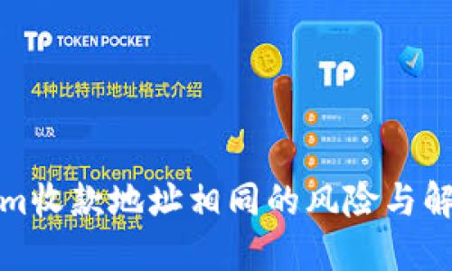 Tokenim收款地址相同的风险与解决方案