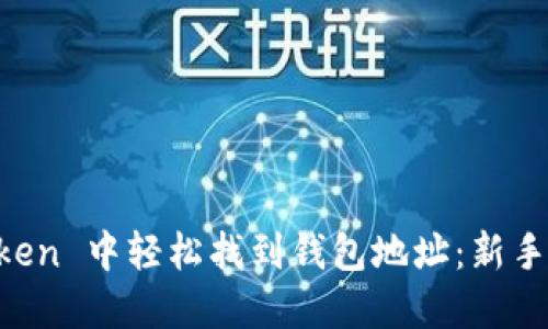 如何在 imToken 中轻松找到钱包地址:新手用户必看指南