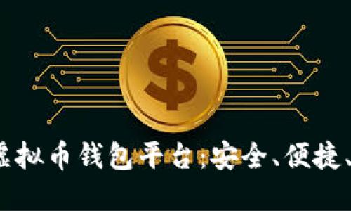 2023年最佳虚拟币钱包平台:安全、便捷、高收益的选择